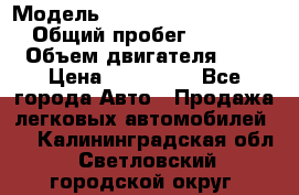  › Модель ­ Mitsubishi Outlander › Общий пробег ­ 13 200 › Объем двигателя ­ 2 › Цена ­ 450 000 - Все города Авто » Продажа легковых автомобилей   . Калининградская обл.,Светловский городской округ 